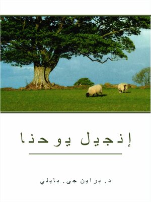 cover image of إنجيل يوحنا